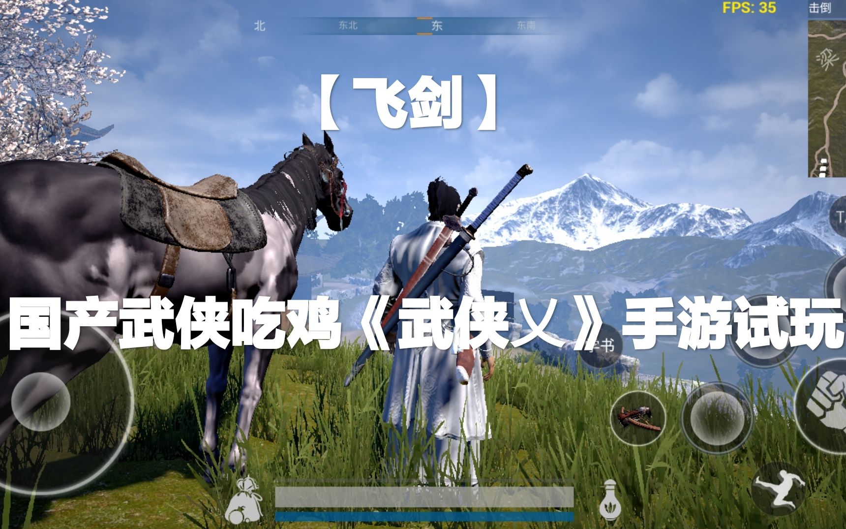 武侠吃鸡的手游_武侠吃鸡的手游有哪些_手机能玩武侠吃鸡游戏吗