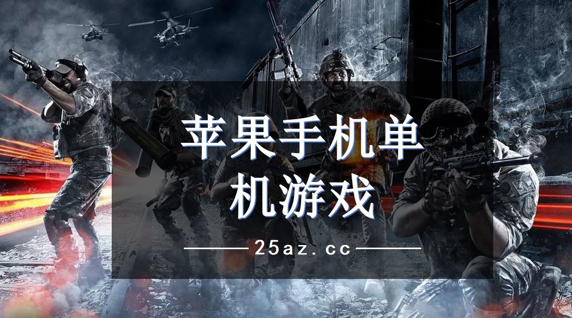 手机哪些单机游戏好玩_好玩单机手机游戏破解版_好玩单机手机游戏推荐