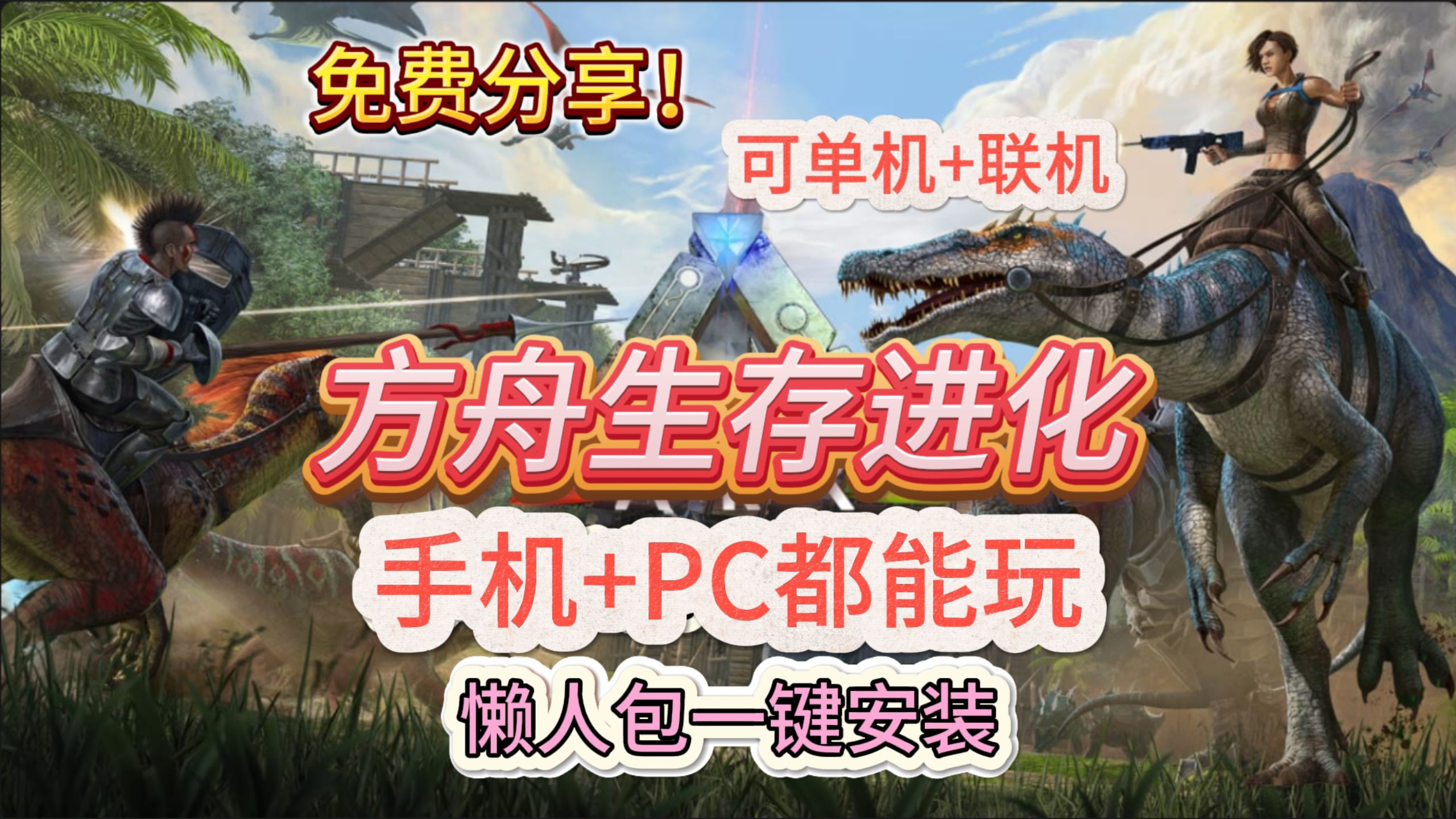 手机游戏测评方舟-方舟：生存进化手游版，画面精美但操作抓狂，