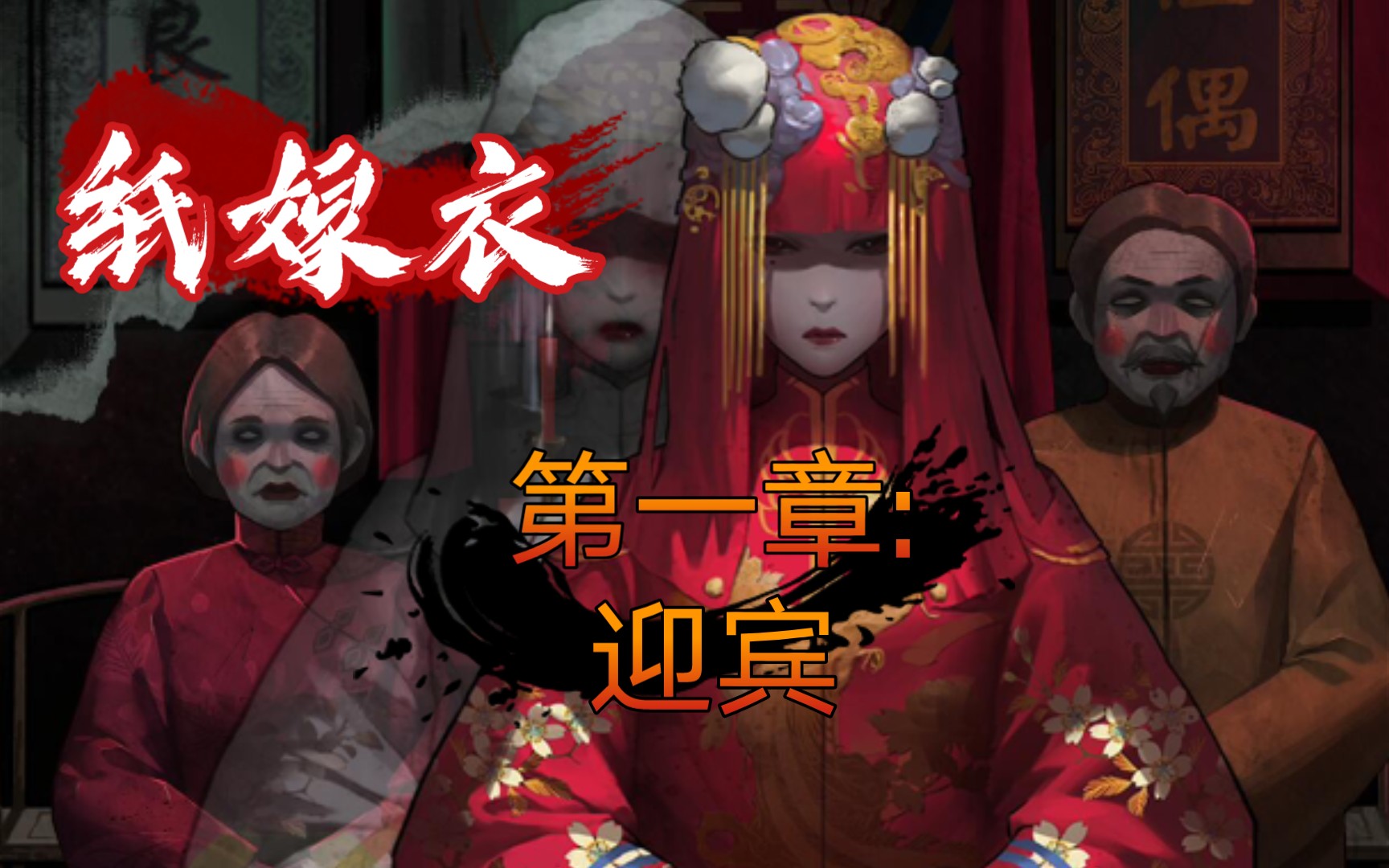 纸人游戏视频_纸人1游戏解说合集手机版_解说合集版纸人手机游戏视频