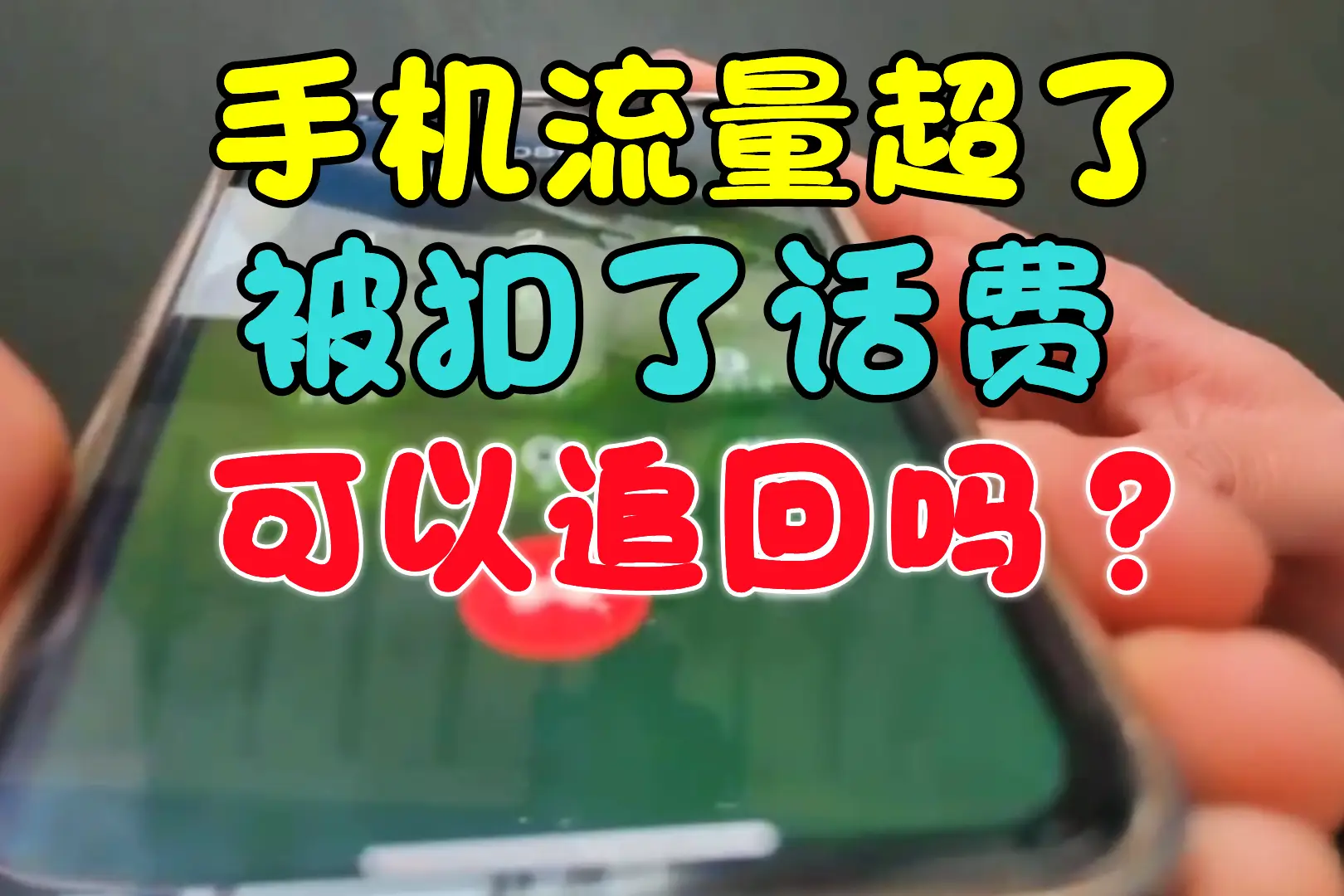 手机玩游戏赚话费_挣话费的手机游戏_稳赚话费的游戏