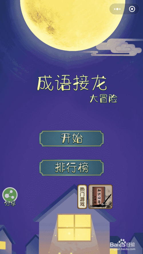 成语游戏软件_成语游戏小程序_手机小游戏成语