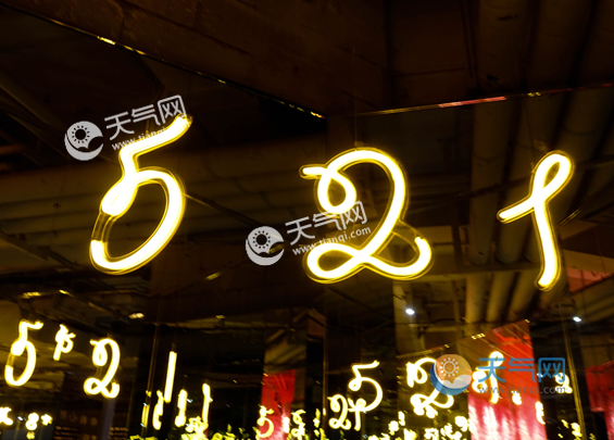 数字521是什么意思_521数字表示什么_数字521的意思