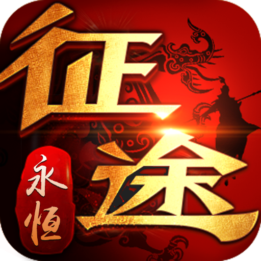 征途永恒手机游戏-征途永恒：手机上的冒险乐园，画面精美玩法多