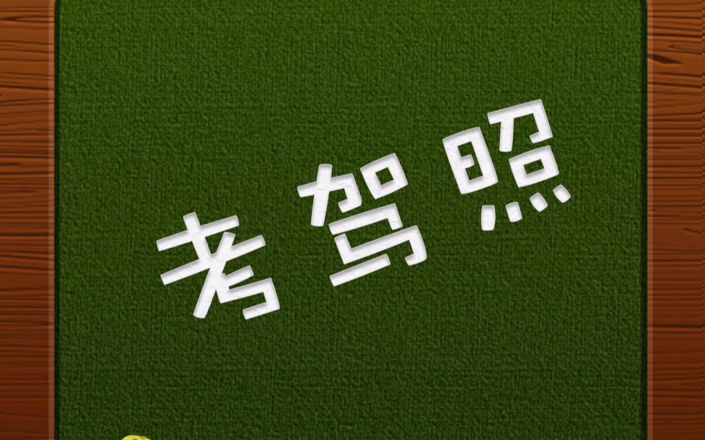 手机考试驾照软件_游戏驾考手机版app_手机游戏驾考游戏