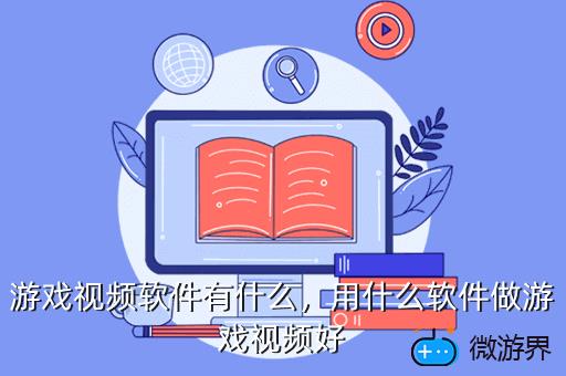 手机下载录制游戏视频软件：游戏达人必备神器，记录精彩瞬间