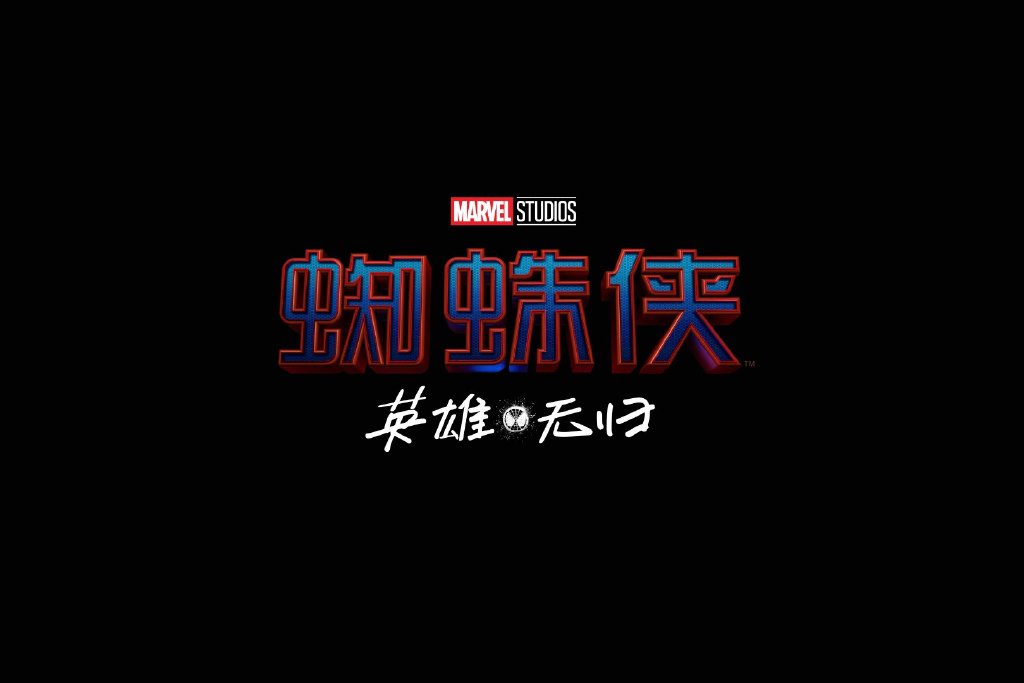 蜘蛛侠3英雄无归在线_在线观看蜘蛛英雄归来_蜘蛛英雄归来中文免费完整版