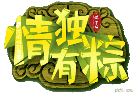 端午动态图片_端午动态图片高清_端午动态图片大全吉祥
