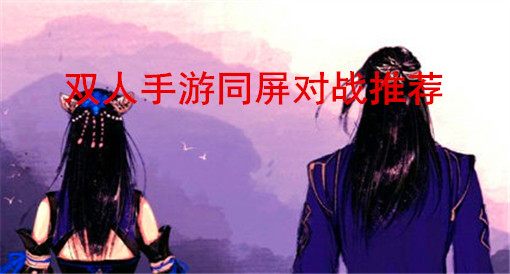 手机联机双人游戏小内存_手机联机双人游戏推荐_手机双人联机手机游戏