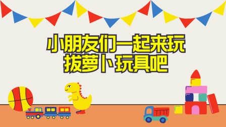 游戏拔萝卜玩法_手机上拔萝卜的游戏叫什么_有一款拔萝卜的游戏