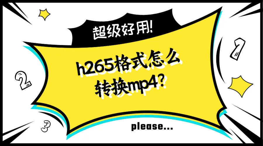 格式转换器mp4转成mp3_mp4格式转换器_格式转换mp4格式