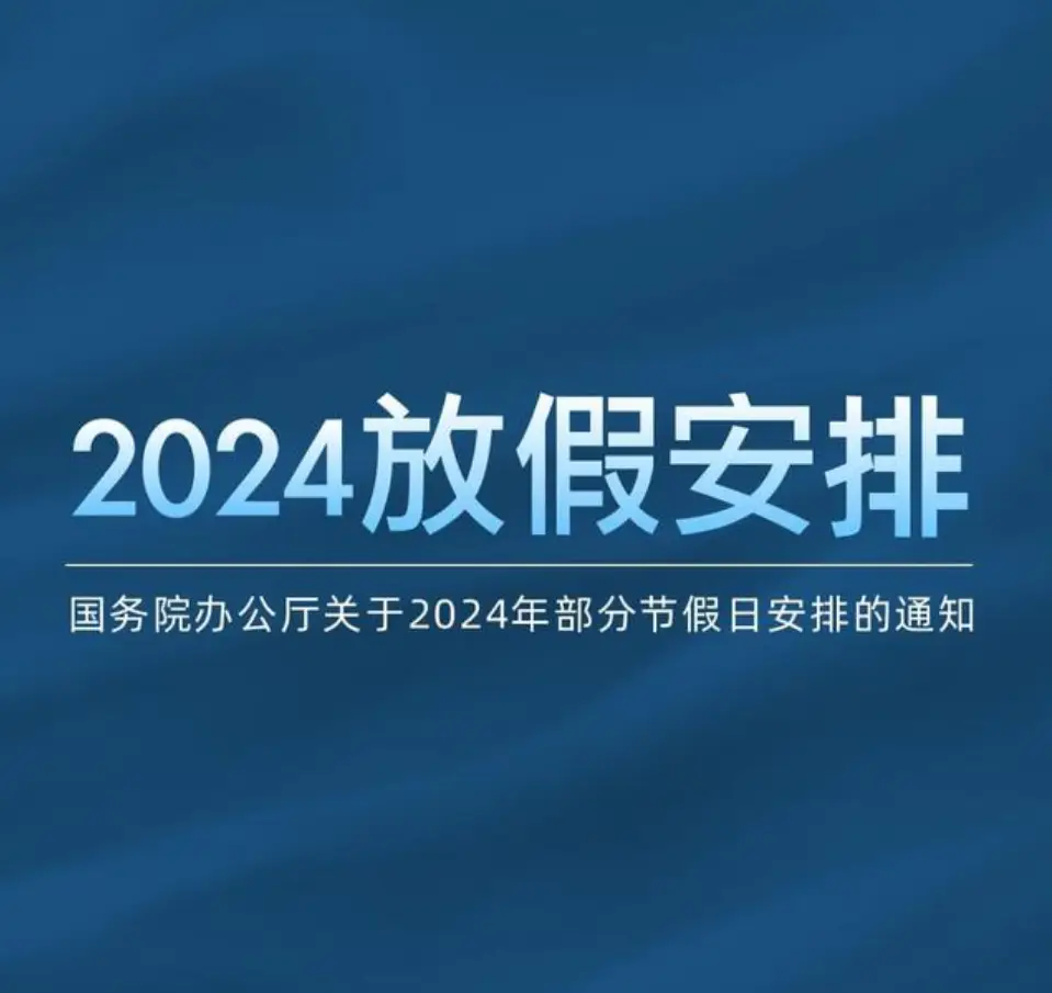 202i年放假_2024年放假时间表最新公布_202放假时间表1