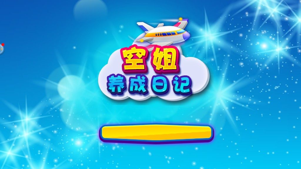 空姐模拟器在哪下载_有关空姐的游戏_手机游戏空姐