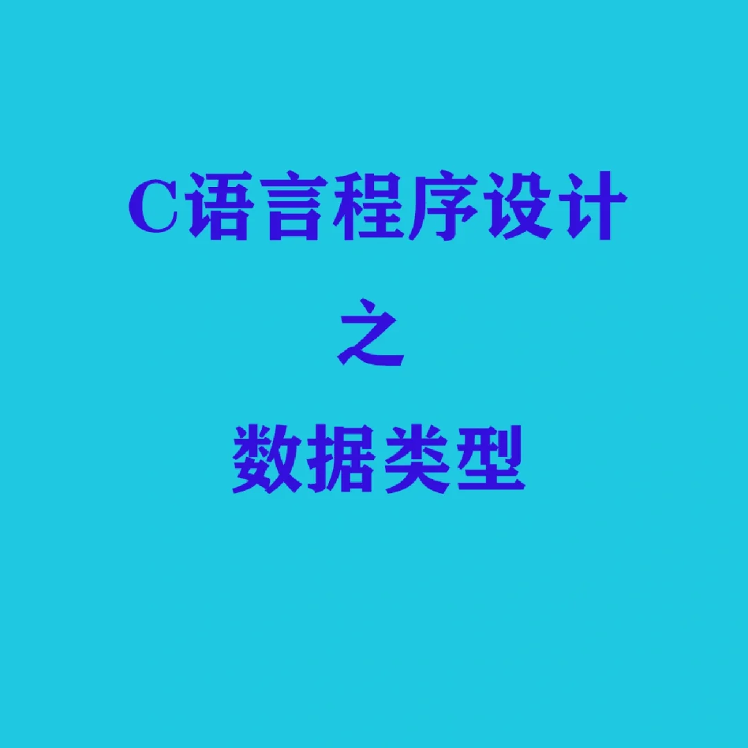 c语言中基本数据类型分为_c语言基本数据类型_c语言数据类型中的基本类型