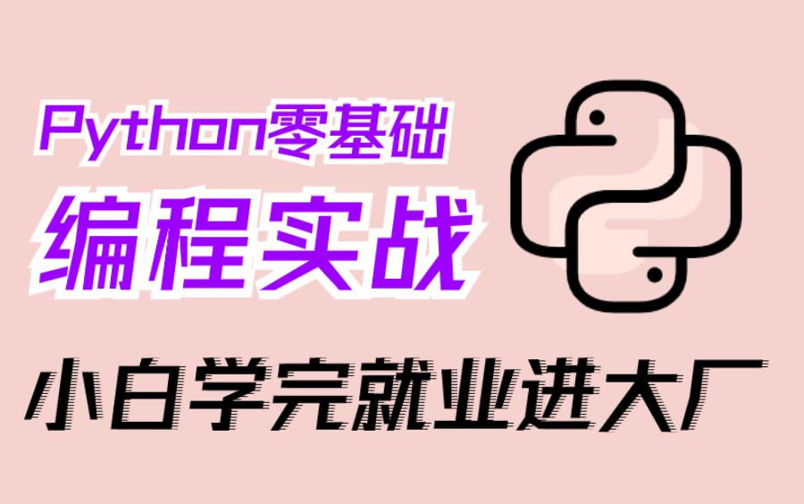 学python要多久_零基础学python_学要趁早