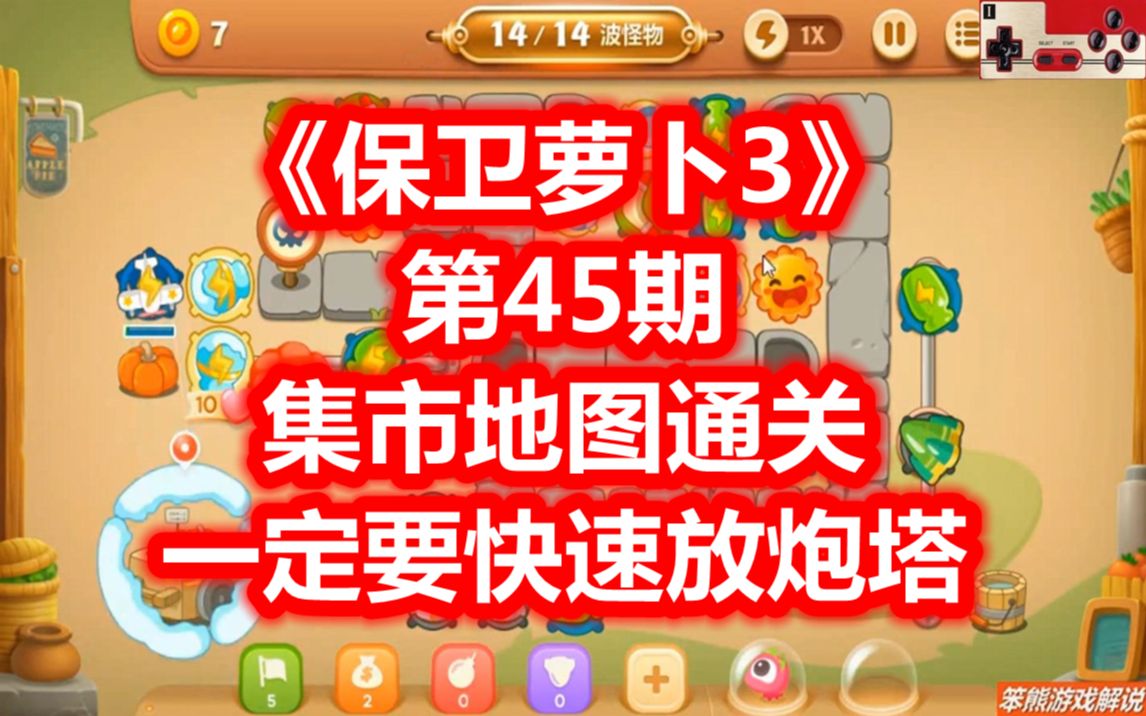 保卫萝卜3攻略码头_萝卜保卫战码头6_萝卜保卫战码头25