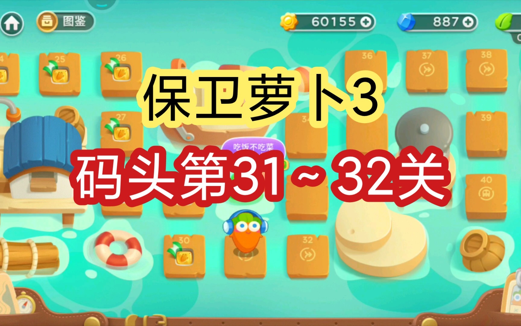 保卫萝卜3攻略码头_萝卜保卫战码头25_萝卜保卫战码头6
