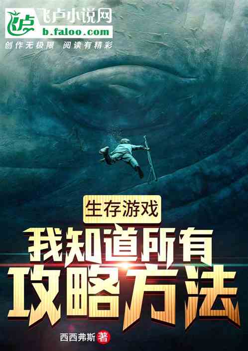 十大生存游戏小说排名_手机生存游戏排名榜小说_生存小说排行榜