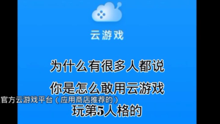 手机游戏 云游戏平台_游戏云app大全免费版_云游戏平台百度百科