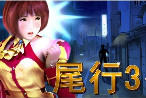 尾行3攻略_尾行2详细攻略_尾行3图文攻略