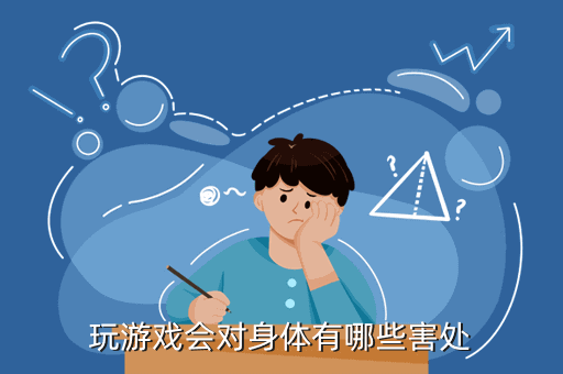 手机能连续玩多长时间游戏-手机游戏虽诱人，但长时间玩游戏对身