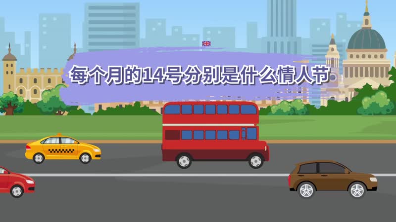 每个月14号都是什么情人节-每月 14 号，都是爱情的狂欢节