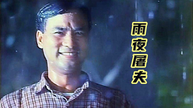 手机雨夜屠夫游戏_雨夜屠夫游戏ios_雨夜屠夫内购