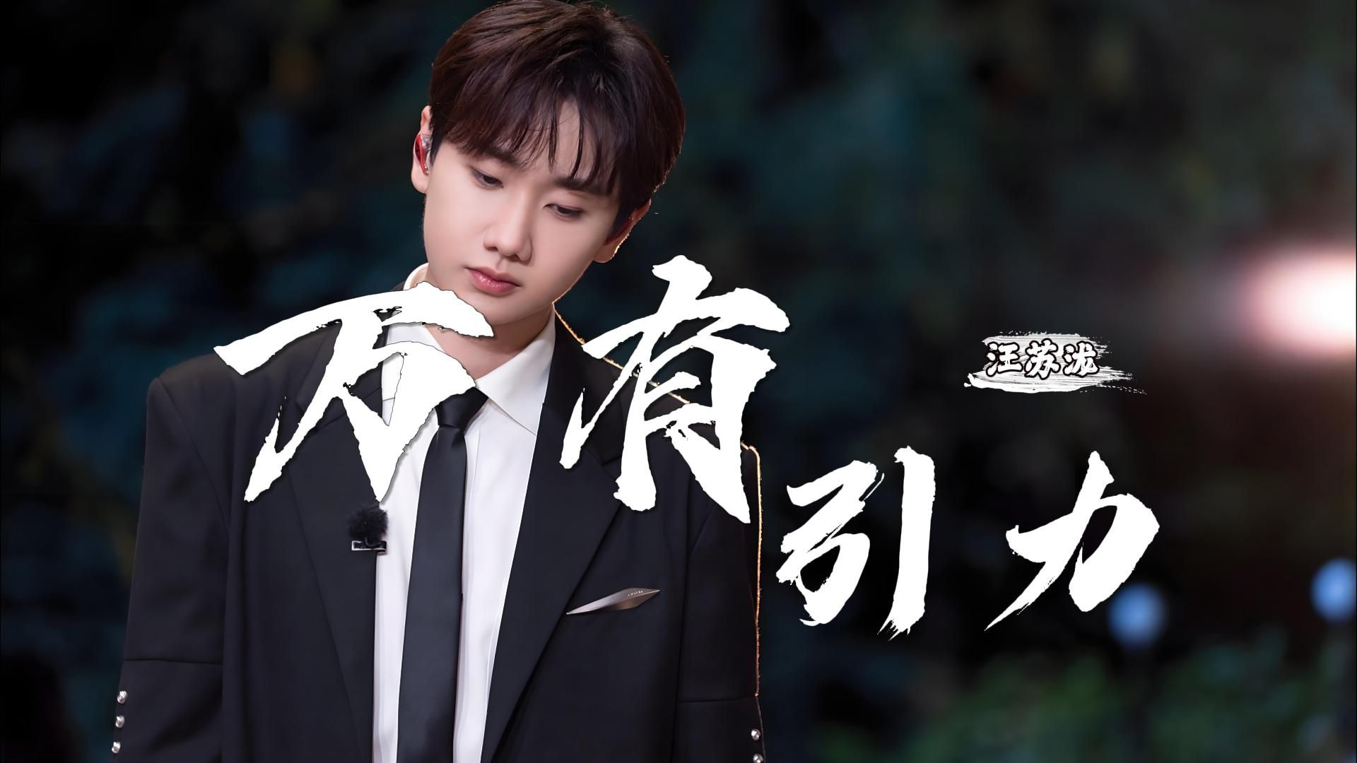 汪苏泷万有引力mv是什么电影_万有引力歌曲汪苏泷卡点_万有引力汪苏泷