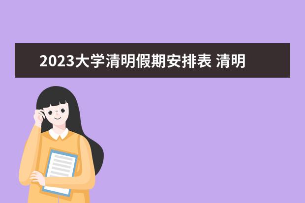 清明放假时间表2023年_202清明节放假时间_2022清明放假时间表