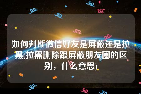 玩游戏屏蔽微信信息弹出来_手机游戏时屏蔽微信消息_微信设置游戏屏蔽消息