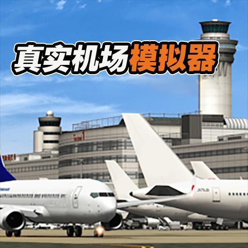 模拟机场的手游_模拟机场小游戏_手机上机场模拟类游戏推荐