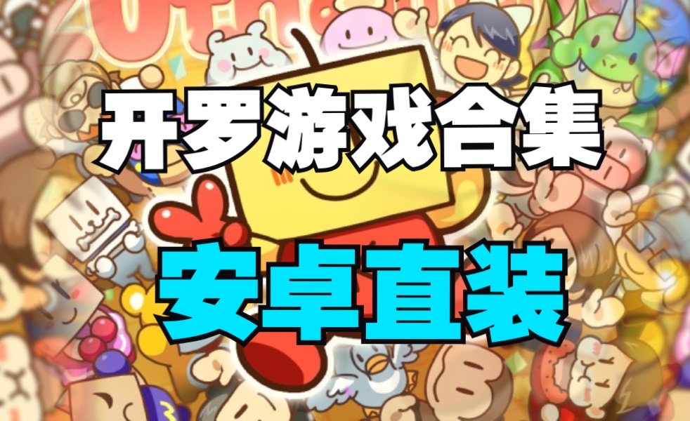 开罗游戏安卓_手机游戏开罗游戏合集_开罗游戏apk