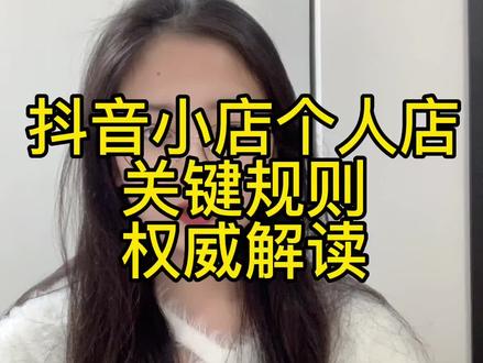 在抖音上开抖音小店有什么要求_个人开抖音小店要求_开通抖音小店的要求