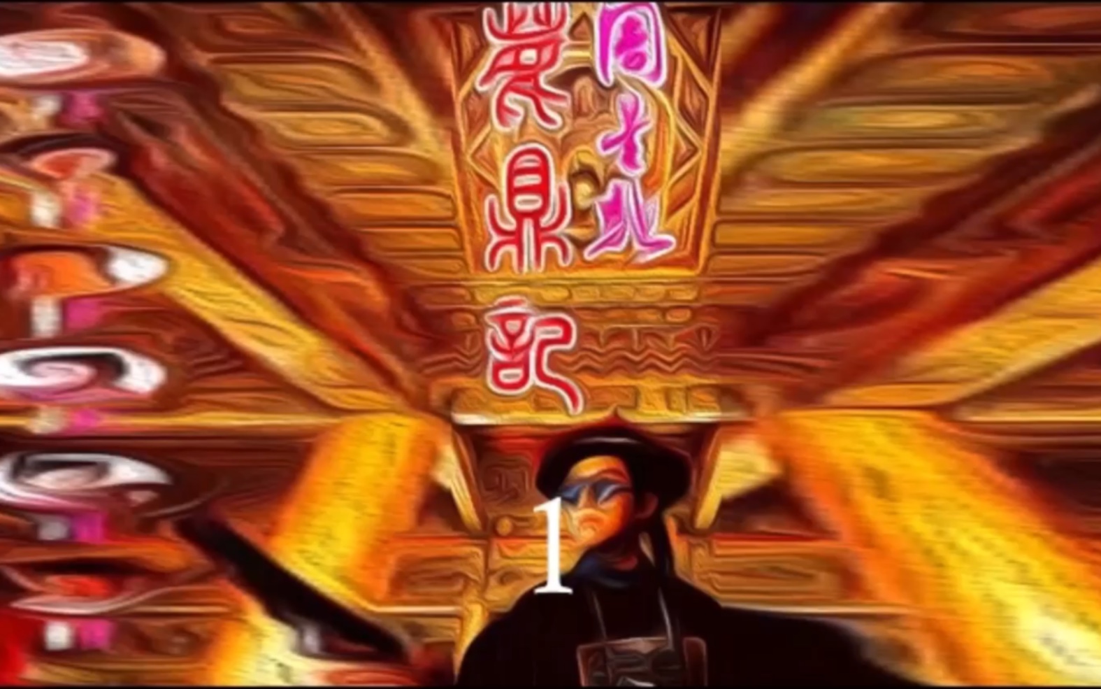 周星驰鹿鼎记1国语下载_鹿鼎记1周星驰国语版_视频在线观看_周星驰鹿鼎记2国语高清