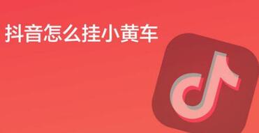 抖音小黄车怎么开通收费吗_怎么开通抖音小黄车_抖音小黄车开通了怎么赚钱