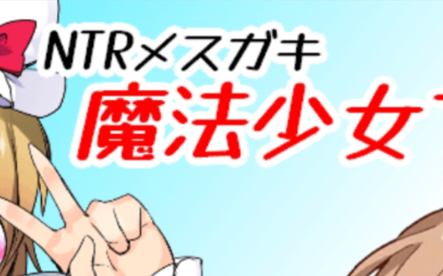 陷阱捏造漫画结局_捏造陷阱ntr吗_捏造陷阱ntr