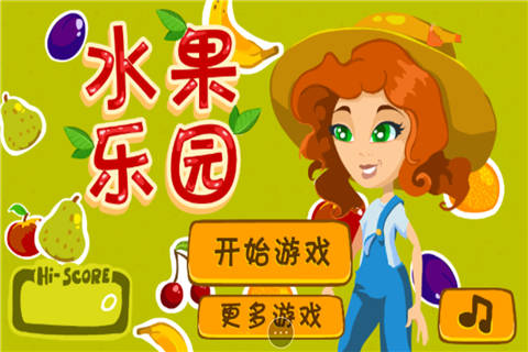 水果乐园游戏怎么玩_水果乐园app下载_手机小游戏水果乐园下载
