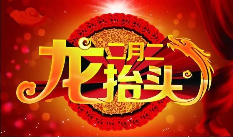 龙抬头的象征_龙抬头寓意_抬头龙有什么讲究