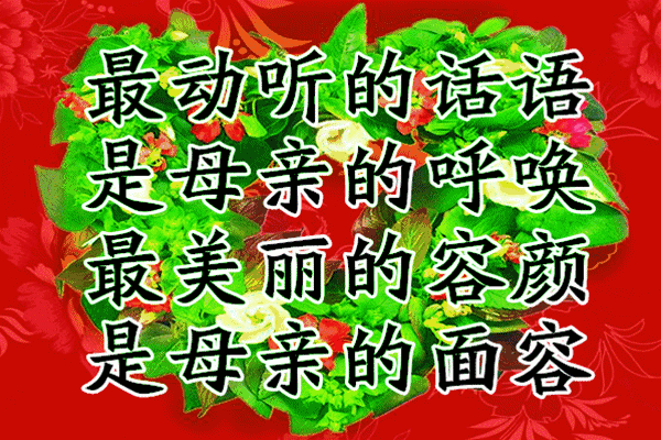 中国的母亲节是_中国的母亲节是哪一天_母亲节是中国的节日