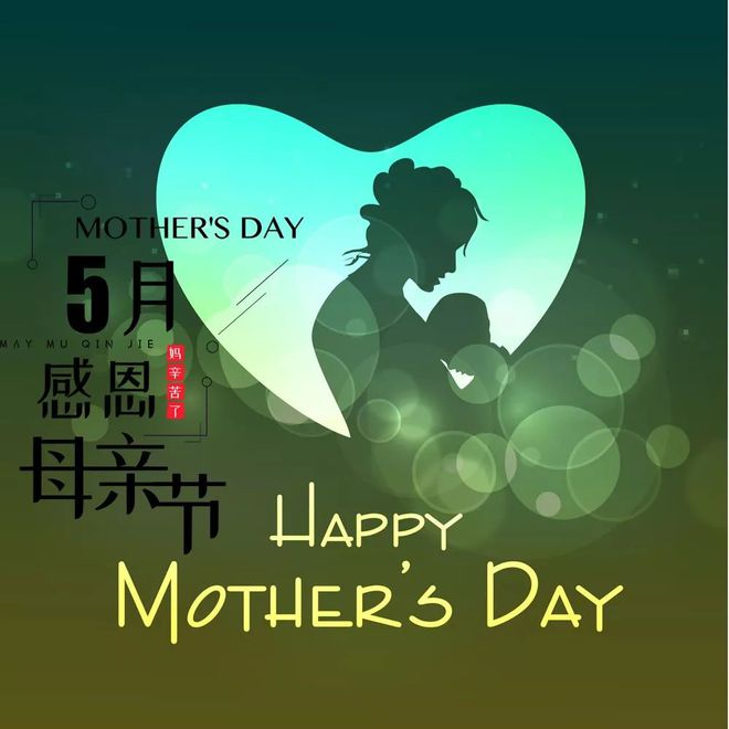 中国的母亲节是哪一天_中国的母亲节是_母亲节是中国的节日