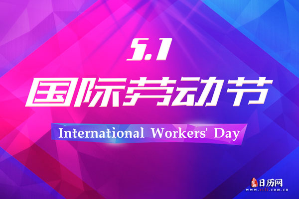 “五一”国际劳动节的来历_国际五一劳动节的来历_五一国际劳动节的来厉