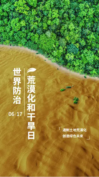 防治荒漠化和干旱日_世界防治荒漠化和干旱日_世界防治荒漠和干旱日