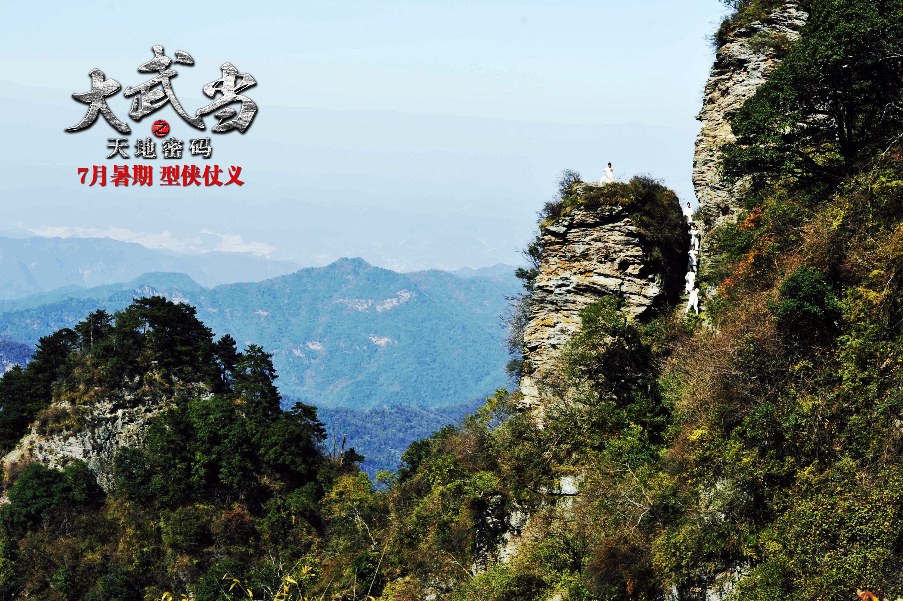 武当之天地密码剧情介绍_武当天地密码电影_大武当之天地密码
