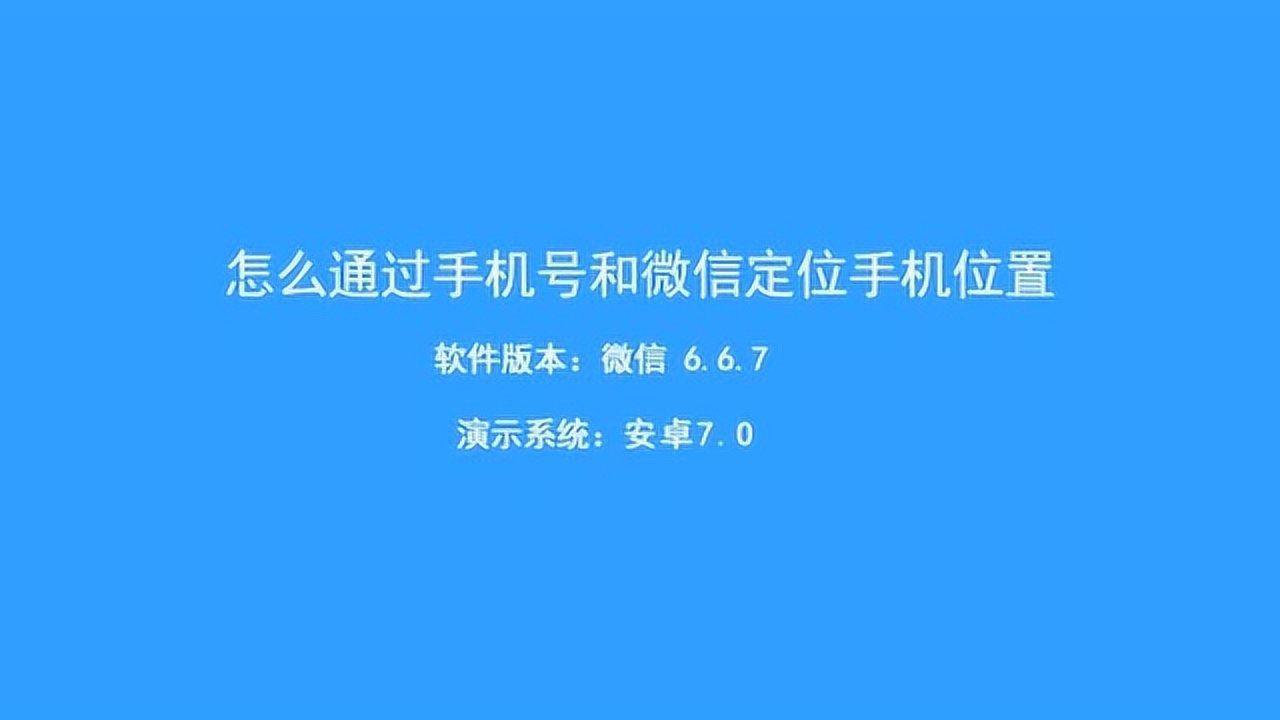 只有手机号能找到对方的位置吗-手机号定位找人真的靠谱吗？真相
