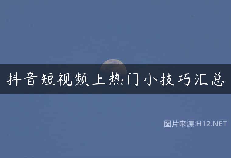 抖音游戏短视频制作_手机怎么拍抖音短视频游戏_抖音拍小游戏视频教程