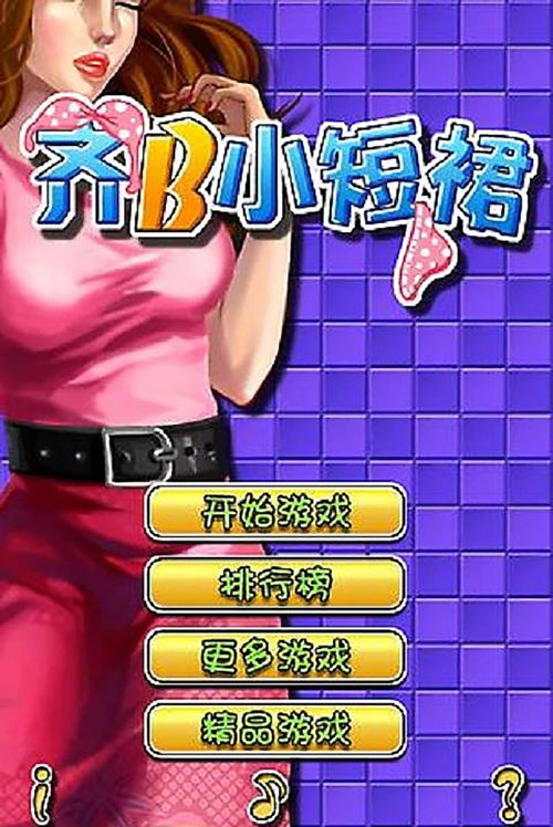 齐b小短裙游戏攻略,轻松成为游戏达人