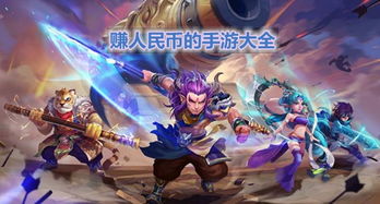 赢人民币的手机游戏,热门赢人民币手机游戏大盘点