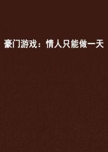 红了容颜豪门游戏1,请自重——颜小绪的豪门奇缘