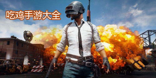 吃鸡是啥游戏,绝地求生背后的吃鸡游戏文化解析