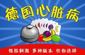 德国心脏病游戏,趣味互动中预防心血管疾病